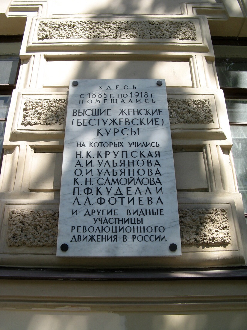 Бестужевские курсы